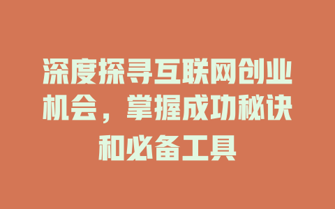 深度探寻互联网创业机会，掌握成功秘诀和必备工具 - deepseek培训教程-deepseek培训教程