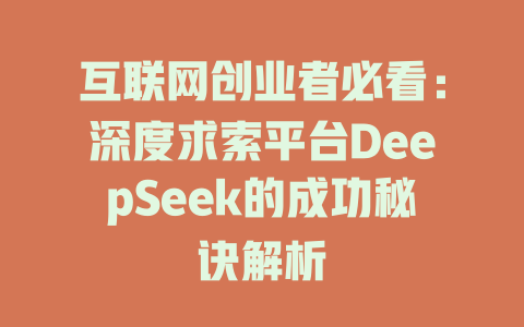 互联网创业者必看：深度求索平台DeepSeek的成功秘诀解析 - deepseek培训教程-deepseek培训教程