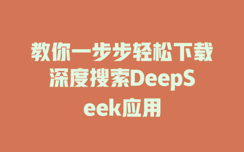 教你一步步轻松下载深度搜索DeepSeek应用 - deepseek培训教程-deepseek培训教程