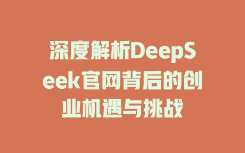 深度解析DeepSeek官网背后的创业机遇与挑战 - deepseek培训教程-deepseek培训教程