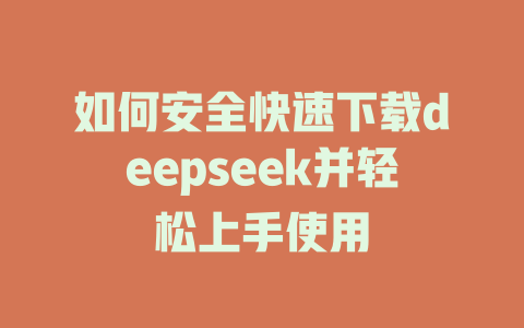 如何安全快速下载deepseek并轻松上手使用 - deepseek培训教程-deepseek培训教程