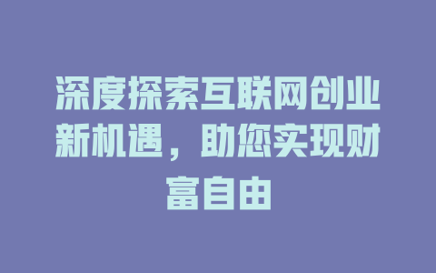 深度探索互联网创业新机遇，助您实现财富自由 - deepseek培训教程-deepseek培训教程