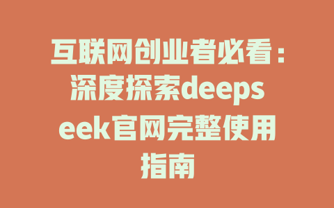 互联网创业者必看：深度探索deepseek官网完整使用指南 - deepseek培训教程-deepseek培训教程