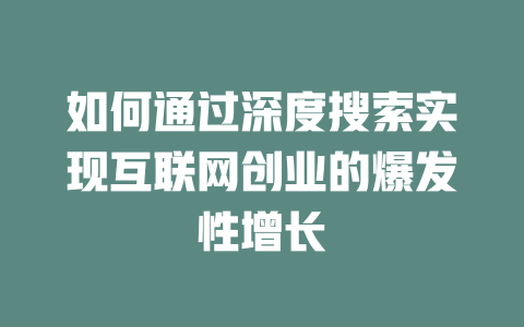 如何通过深度搜索实现互联网创业的爆发性增长 - deepseek培训教程-deepseek培训教程