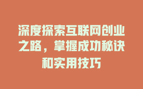 深度探索互联网创业之路，掌握成功秘诀和实用技巧 - deepseek培训教程-deepseek培训教程