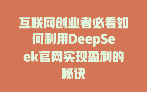 互联网创业者必看如何利用DeepSeek官网实现盈利的秘诀 - deepseek培训教程-deepseek培训教程