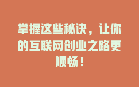 掌握这些秘诀，让你的互联网创业之路更顺畅！ - deepseek培训教程-deepseek培训教程