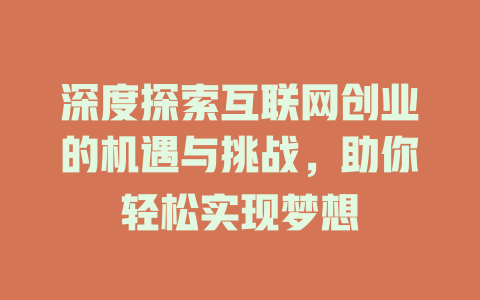 深度探索互联网创业的机遇与挑战，助你轻松实现梦想 - deepseek培训教程-deepseek培训教程