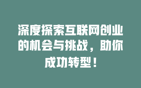 深度探索互联网创业的机会与挑战，助你成功转型！ - deepseek培训教程-deepseek培训教程