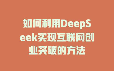 如何利用DeepSeek实现互联网创业突破的方法 - deepseek培训教程-deepseek培训教程