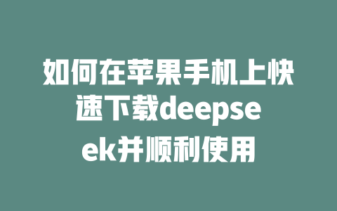 如何在苹果手机上快速下载deepseek并顺利使用 - deepseek培训教程-deepseek培训教程