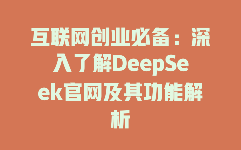 互联网创业必备：深入了解DeepSeek官网及其功能解析 - deepseek培训教程-deepseek培训教程