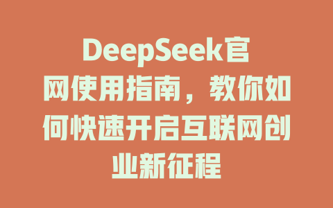 DeepSeek官网使用指南，教你如何快速开启互联网创业新征程 - deepseek培训教程-deepseek培训教程