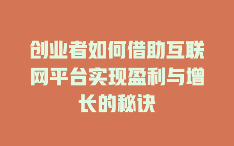 创业者如何借助互联网平台实现盈利与增长的秘诀 - deepseek培训教程-deepseek培训教程