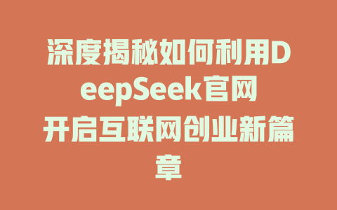 深度揭秘如何利用DeepSeek官网开启互联网创业新篇章 - deepseek培训教程-deepseek培训教程