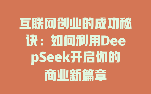 互联网创业的成功秘诀：如何利用DeepSeek开启你的商业新篇章 - deepseek培训教程-deepseek培训教程