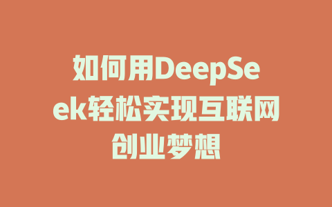 如何用DeepSeek轻松实现互联网创业梦想 - deepseek培训教程-deepseek培训教程