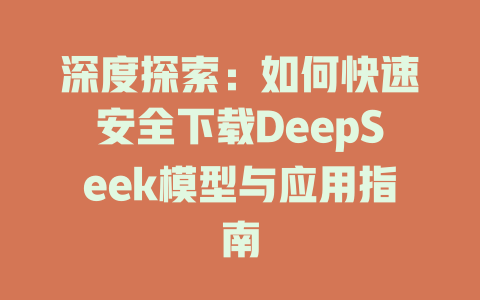 深度探索：如何快速安全下载DeepSeek模型与应用指南 - deepseek培训教程-deepseek培训教程