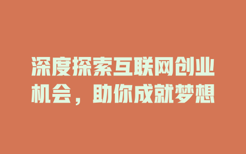 深度探索互联网创业机会，助你成就梦想 - deepseek培训教程-deepseek培训教程