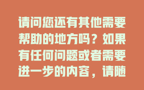 请问您还有其他需要帮助的地方吗？如果有任何问题或者需要进一步的内容，请随时告诉我！ - deepseek培训教程-deepseek培训教程