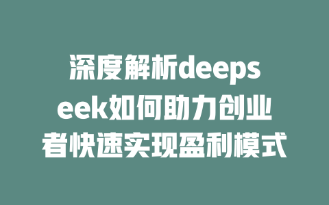 深度解析deepseek如何助力创业者快速实现盈利模式 - deepseek培训教程-deepseek培训教程