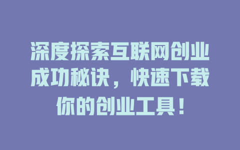 深度探索互联网创业成功秘诀，快速下载你的创业工具！ - deepseek培训教程-deepseek培训教程