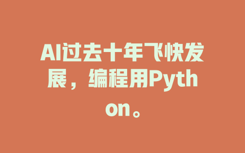 AI过去十年飞快发展，编程用Python。 - deepseek培训教程-deepseek培训教程