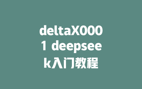 deltaX0001 deepseek入门教程 - deepseek培训教程-deepseek培训教程