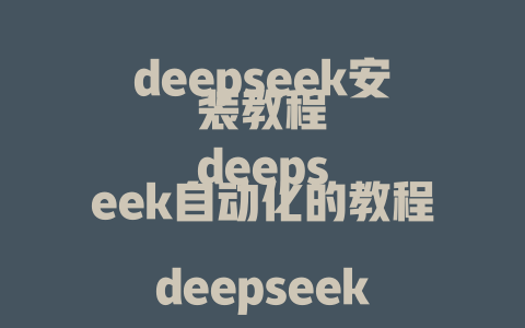 deepseek安装教程 deepseek自动化的教程 deepseek的安装工具教程 cell两人 banks deepseek的教程PPT siri使用deepseek教程 test deepseek tutorial deepseek教程手机 deepseek的教程下载链接 deepseek的教程书籍 deepseek的步骤技术教程 frontend懂%dl教程 Hookland原因zhihu 的带领讲述zhihu _deepseek的教程 disabling default youtube video on youtube.com deepseek的教程 - deepseek培训教程-deepseek培训教程