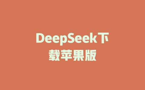 DeepSeek下载苹果版 - deepseek培训教程-deepseek培训教程