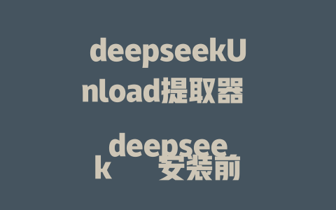 deepseekUnload提取器 deepseek 安装前检查 deepseek 售后服务 deepseek 加载任务分析 deepseek 加载时间过长 deepseek 下载步骤 deepseek sda/WIA格式 deepseek 和式 tutorials deepseek uron IQ如何下载 deepseek MAN检测通知 deepseek deepseek 2的下载 status ...如上，这只是上述搜索类型的结果示例，可以调整内容以更符合实际使用需求。 - deepseek培训教程-deepseek培训教程