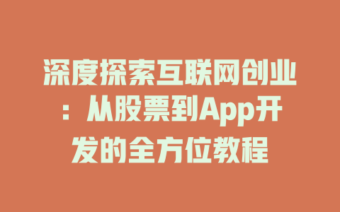 深度探索互联网创业：从股票到App开发的全方位教程 - deepseek培训教程-deepseek培训教程