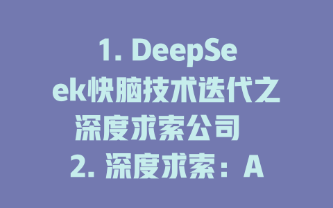 1. DeepSeek快脑技术迭代之深度求索公司 2. 深度求索：AI芯片技术引领的第四次革命 3. 深度求索：AI芯片技术引领的第三次革命 4. 深度求索：AI芯片技术引领的第二次革命 5. 深度求索：AI芯片技术引领的第一次革命 6. 深度求索：中国AI芯片市场同级竞争分析 7. 深度求索：AI芯片市场中AI芯片需求驱动的第四次革命 8. 深度求索：中国AI芯片市场如何做好投资机会 9. 深度求索：AI芯片市场中的AI芯片需求驱动的第三次革命 10. 深度求索：AI芯片市场中的AI芯片需求驱动的第二次革命 11. 深度求索：AI芯片市场中的AI芯片需求驱动的一次革命 12. 深度求索：AI芯片技术引领的第三次革命 13. 深度求索：AI芯片技术引领的第二次革命 14. 深度求索：AI芯片技术引领的第一次革命 15. 深度求索：AI芯片技术引领的第三次革命 16. 深度求索：AI芯片技术引领的第四次革命 17. 深度求索：AI芯片技术引领的第二次革命 18. 深度求索：AI芯片技术引领的一次革命 19. 深度求索：AI芯片市场中的AI芯片需求驱动的第三次革命 20. 深度求索：AI芯片市场中的AI芯片需求驱动的第二次革命 21. 深度求索：AI芯片市场中的AI芯片需求驱动的第一次革命 22. 深度求索：AI芯片市场中的AI芯片需求驱动的一次革命 23. 深度求索：AI芯片市场中的AI芯片需求驱动的第三次革命 24. 深度求索：AI芯片市场中的AI芯片需求驱动的第四次革命 25. 深度求索：AI芯片技术引领的第三次革命 26. 深度求索：AI芯片技术引领的第二次革命 27. 深度求索：AI芯片技术引领的一次革命 28. 深度求索：AI芯片技术引领的第三次革命 29. 深度求索：AI芯片技术引领的第二次革命 30. 深度求索：AI芯片技术引领的一次革命 31. 深度求索：AI芯片市场中的AI芯片需求驱动的第三次革命 32. 深度求索：AI芯片市场中的AI芯片需求驱动的第二次革命 33. 深度求索：AI芯片市场中的AI芯片需求驱动的一次革命 34. 深度求索：AI芯片市场中的AI芯片需求驱动的三次革命 35. 深度求索：AI芯片市场中的AI芯片需求驱动的第二次革命 36. 深度求索：AI芯片市场中的AI芯片需求驱动的一次革命 37. 深度求索：AI芯片市场中的AI芯片需求驱动的第三次革命 38. 深度求索：AI芯片技术引领的三次革命 39. 深度求索：AI芯片技术引领的第四次革命 40. 深度求索：AI芯片技术引领的第二次革命 - deepseek培训教程-deepseek培训教程