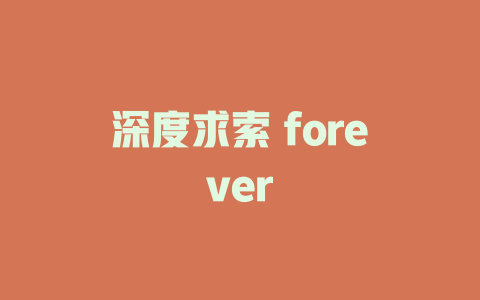 深度求索 forever - deepseek培训教程-deepseek培训教程