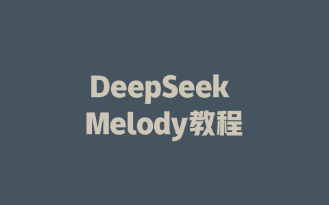 DeepSeek Melody教程 - deepseek培训教程-deepseek培训教程