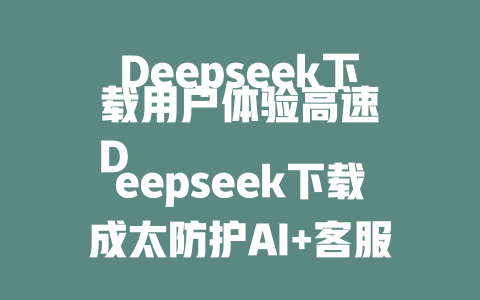 Deepseek下载用户体验高速 Deepseek下载成太防护AI+客服刷多 Deepseek下载系统稳定率高 Deepseek下载加速性能解而不花钱 Deepseek下载系统优化效率高 Deepseek下载 instant解决效率 Deepseek下载系统出错率低 Deepseek下载系统稳定性 fulfillment Deepseek下载系统出错率低 Deepseek下载系统优化效率高 Deepseek下载系统稳定性良好 - deepseek培训教程-deepseek培训教程