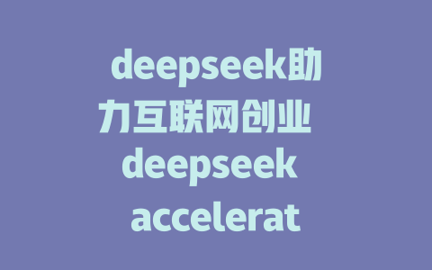 deepseek助力互联网创业 deepseek accelerating互联网创业 deepseek for互联网创业 deepseek with AI analytics in your pitch - deepseek培训教程-deepseek培训教程