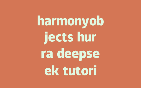 harmonyobjects hurra deepseek tutorial - deepseek培训教程-deepseek培训教程