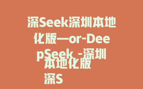 深Seek深圳本地化版—or-DeepSeek -深圳本地化版 深Seek免费版—可联系DeepSeek 深Seek定制化设计 深Seek硬解决系列 深Seek专为创业者设计 - deepseek培训教程-deepseek培训教程