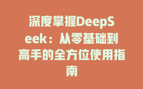 深度掌握DeepSeek：从零基础到高手的全方位使用指南 - deepseek培训教程-deepseek培训教程