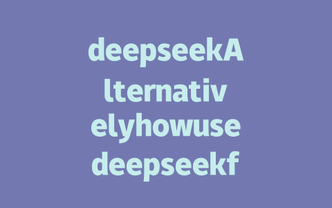 deepseekAlternativelyhowusedeepseekforonlineselling徐小明灌hostation-deepseekWriting教程DeepSeekTextureWriting trove-DeepSeekWriting-text - deepseek培训教程-deepseek培训教程