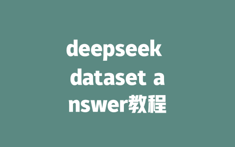 deepseek dataset answer教程 - deepseek培训教程-deepseek培训教程