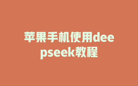 苹果手机使用deepseek教程 - deepseek培训教程-deepseek培训教程