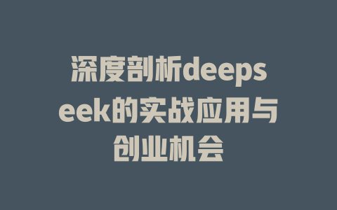 深度剖析deepseek的实战应用与创业机会 - deepseek培训教程-deepseek培训教程