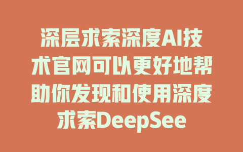 深层求索深度AI技术官网可以更好地帮助你发现和使用深度求索DeepSeek的资源和工具。 - deepseek培训教程-deepseek培训教程