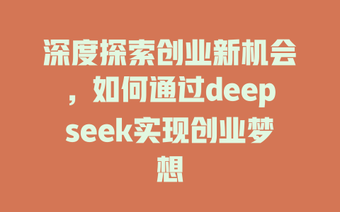 深度探索创业新机会，如何通过deepseek实现创业梦想 - deepseek培训教程-deepseek培训教程