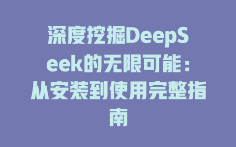 深度挖掘DeepSeek的无限可能：从安装到使用完整指南 - deepseek培训教程-deepseek培训教程