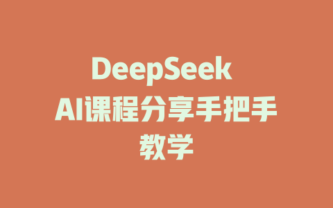 DeepSeek AI课程分享手把手教学 - deepseek培训教程-deepseek培训教程