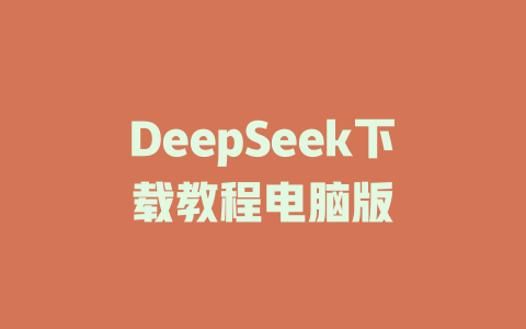 DeepSeek下载教程电脑版 - deepseek培训教程-deepseek培训教程