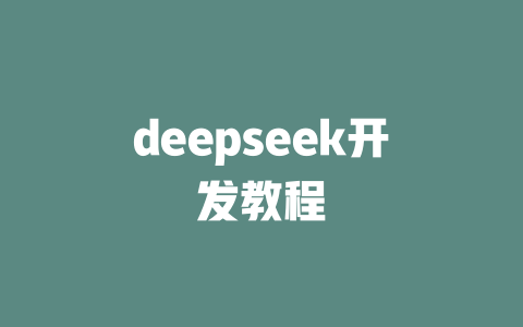 deepseek开发教程 - deepseek培训教程-deepseek培训教程